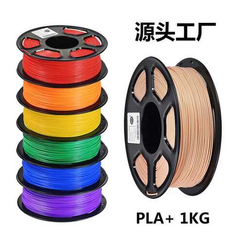 3D打印机PLA+耗材超强韧性1KG1.75mm打印灯丝加肤色材料filament