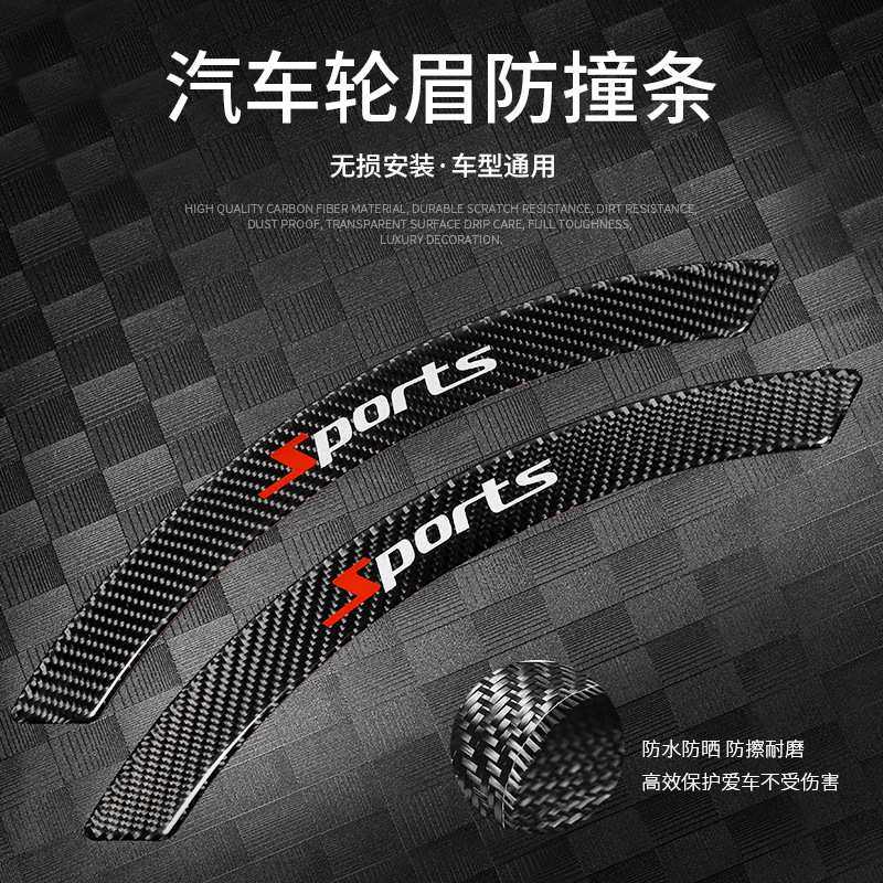 跨境新款汽车轮眉防撞条个性改装碳纤维前后轮眉贴遮挡划痕装饰贴