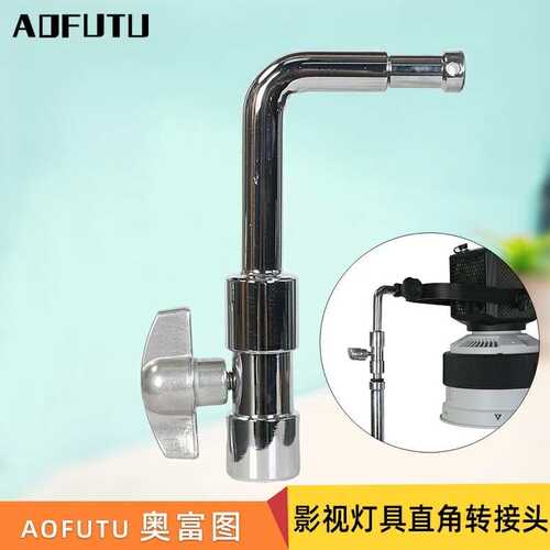 奥富图直角转接头影视标准16mm灯具影视摄影棚转接头顶灯向下角度