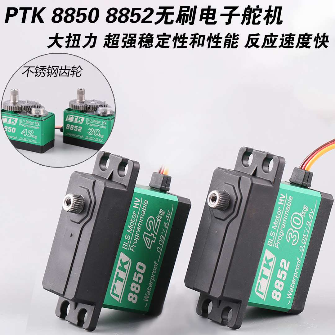 PTK 8850 8852 30kg42kg大扭力车模固定翼航模舵机CNC中壳舵机