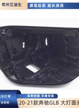 适用于20-21款奔驰GLB 200 250 247大灯面壳后壳黑色塑料灯座底壳