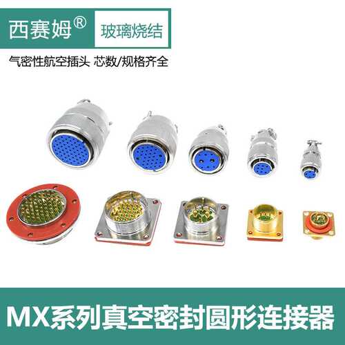 MX12-4芯真空气密性航空插头MX23-8芯19P公母头-MX33玻璃烧结插头