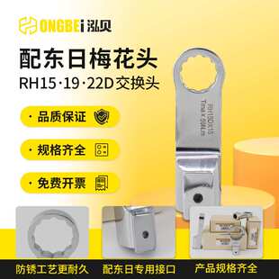 搭配东日扭力扳手专用梅花头可换15D19D22D交换头韧性强防锈耐磨