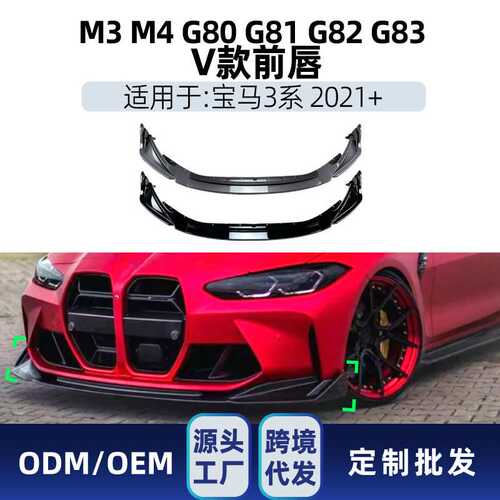 适用bmw宝马3系m3 m4 g80 g82 2021+ V款前唇前铲包角跨境改装件