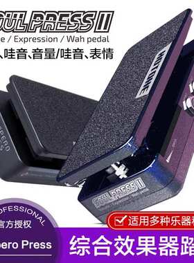 HOTONE Soul Press II单块效果器踏板Ampero Press电吉他表情哇音