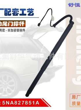 5NA827851A适用于2016-2019年款大众 途观 电动尾门撑杆
