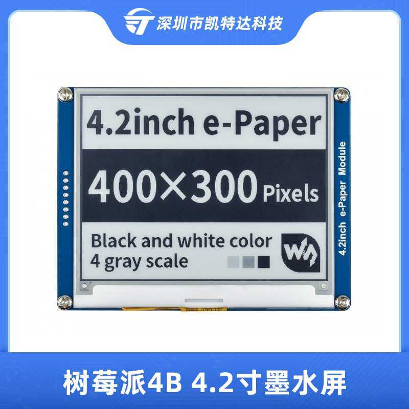 树莓派4B 4.2寸墨水屏模块SPI控制接口低功耗板载电平转换芯片