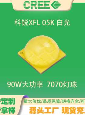 科锐XFL 05K 白光 led灯珠贴片 7070 90W大功率手电筒头灯光源