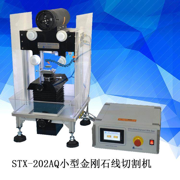 STX-202AQ小型金刚石线切割机脆性材料精密切割机玻璃陶瓷切割