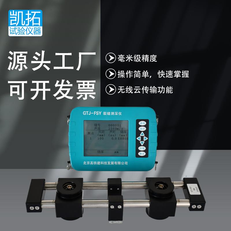 现货供应北京高铁建GTJ-FSY裂缝深度测试仪混凝土裂缝深度测试仪
