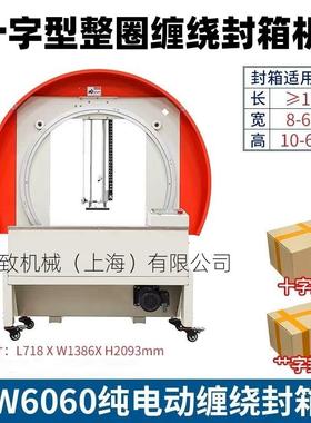 FXW6060全自动纸箱泡沫箱整圈缠绕十字封箱机胶带缠绕捆扎机