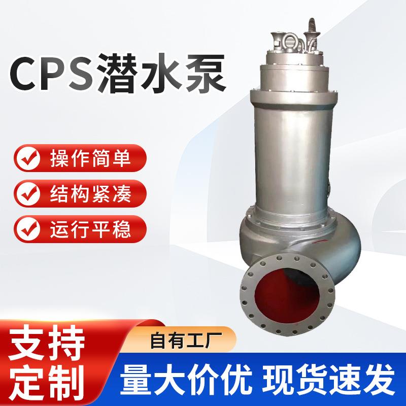 CPS潜水泵304不锈钢污水泵排污管道泵大流量污水提升泵堵塞排