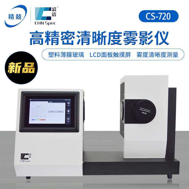 雾度计塑料薄膜玻璃CS-700LCD半透明材料透过率检测经销