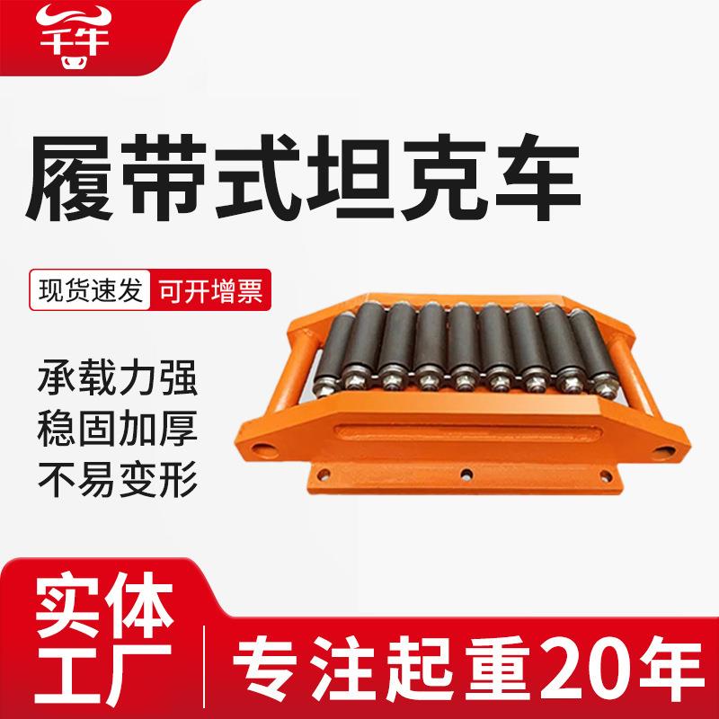 履带式搬运小坦克车间设备重物移位工具车槽钢重型地坦克乌龟车