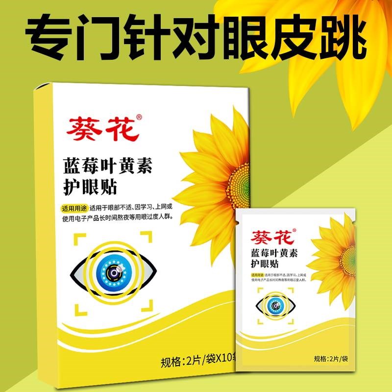 眼皮跳眼睑痉挛贴治左右眼皮跳动神经眼睛用眼过度面部抽搐专用药