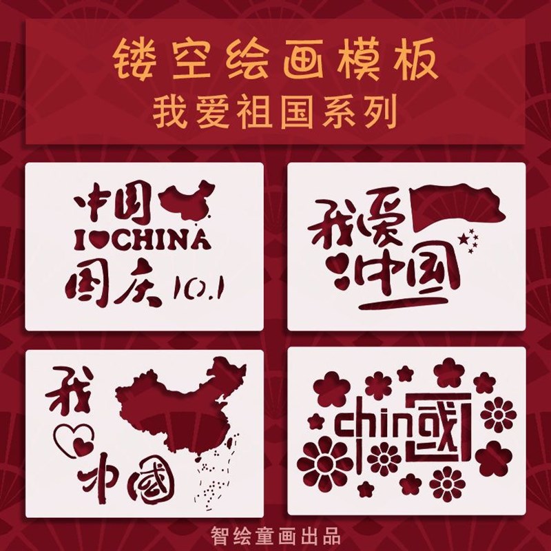 中国地镂空卡纸绘画手抄报模板4款A4A5爱祖国系列喷绘幼儿园diy