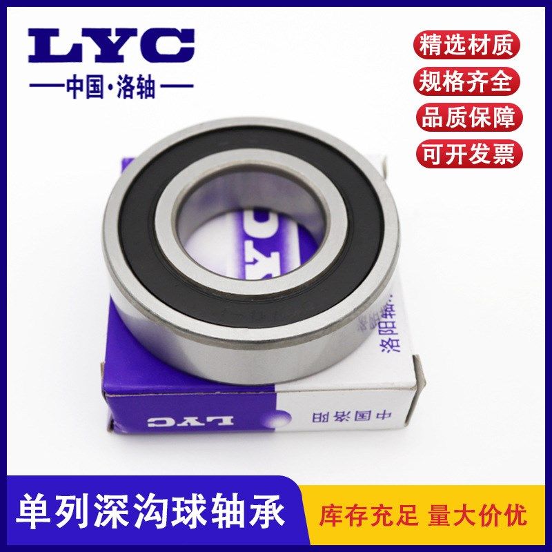 LYC洛阳轴承105*160*26mm单列深沟球轴承6021-2RZ ZZ建筑机械轴承