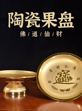 佛前供盘水果盘家用供奉陶瓷供佛仙家上供财神贡盘财神爷佛具用品