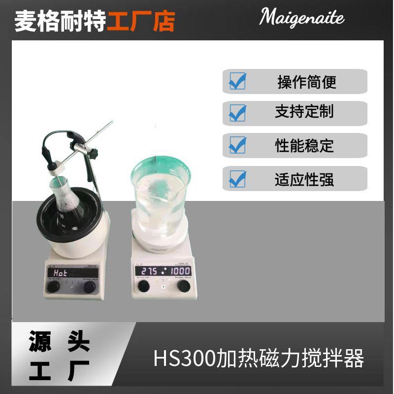 HS-300磁力加热搅拌器