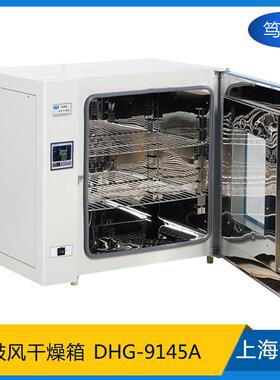 上海DHG-9145A电热鼓风烘干箱中药材快速脱水干燥箱