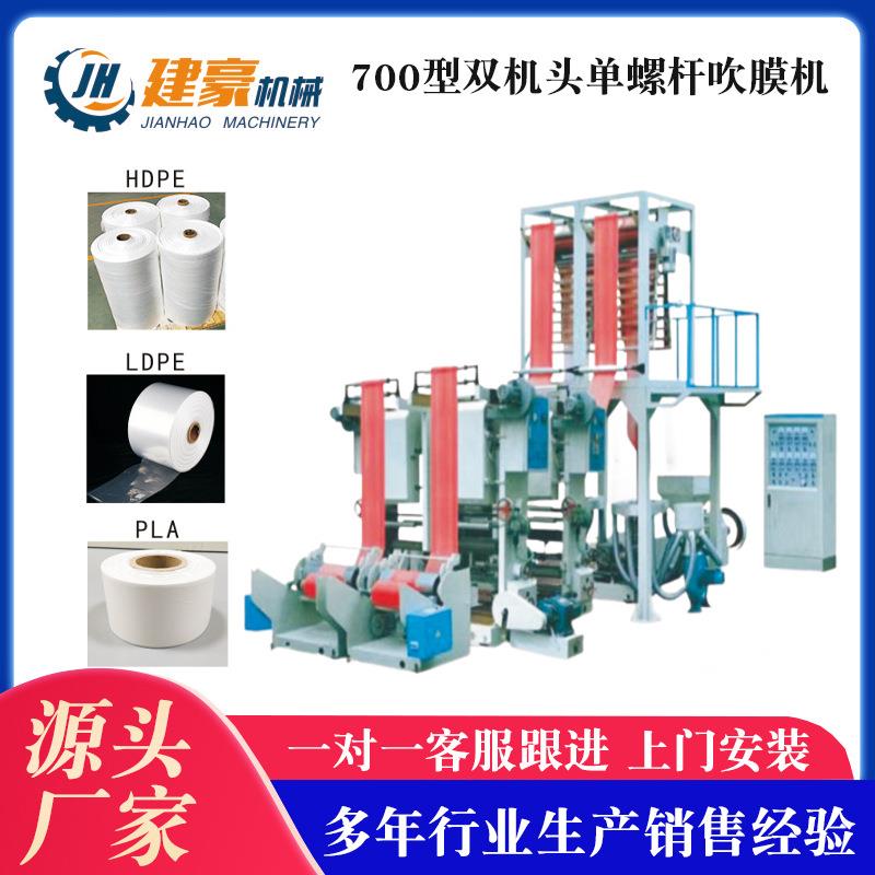 供应700型双机头单螺杆吹膜机塑料薄膜吹膜机双机头吹膜机组
