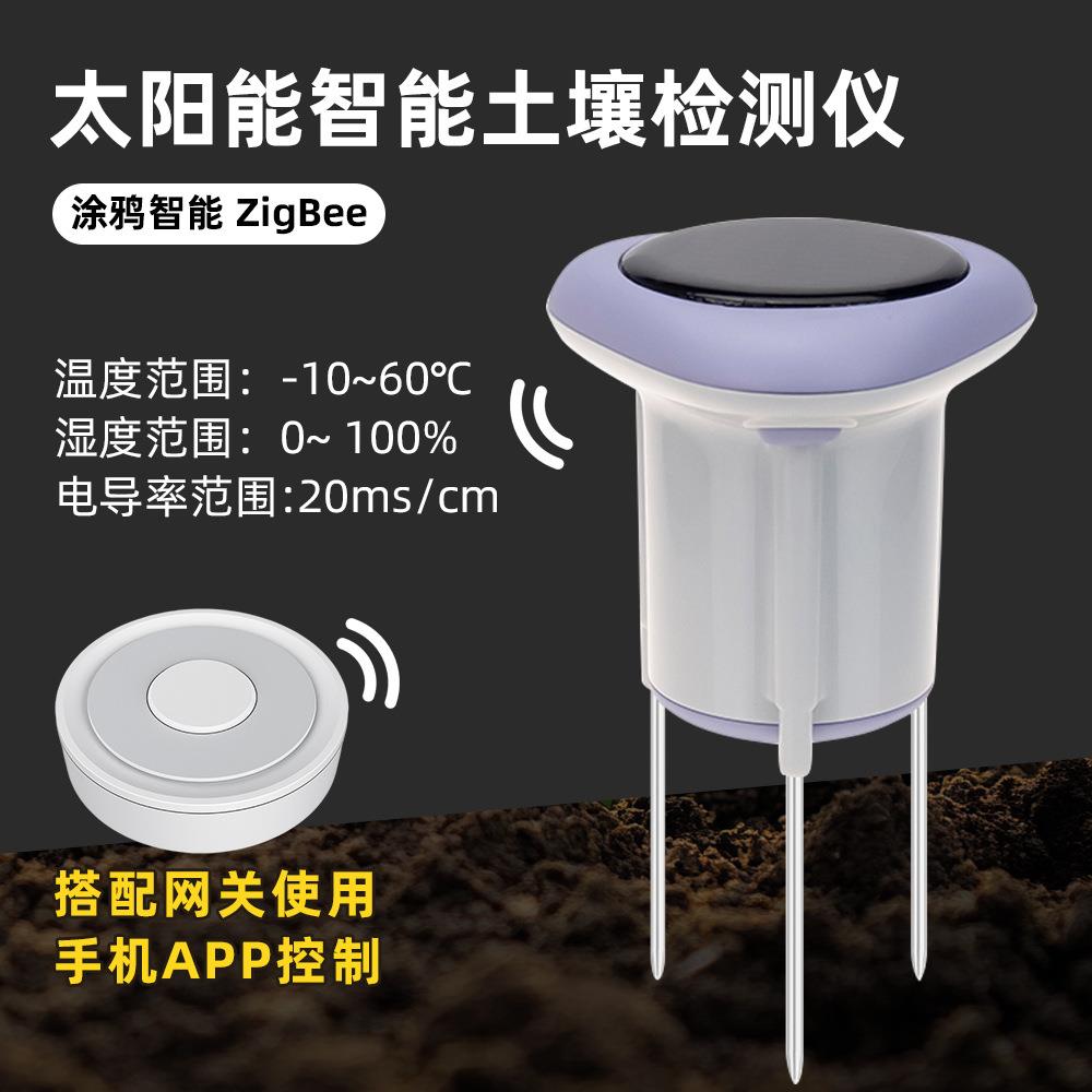 太阳能涂鸦智能ZigBee温湿度土壤检测仪APP远程控制