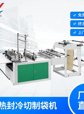 机械GFQ-G热封冷切制袋机厂家平口袋底封袋背心袋制袋机厂家
