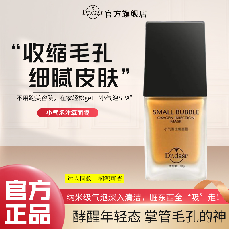 DR.DASR达斯博士小气泡注氧面膜