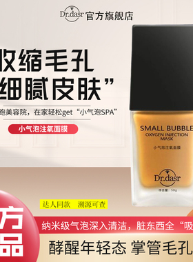 DR. DASR达斯博士小气泡注氧面膜清洁毛孔抗氧化抛光保湿护肤