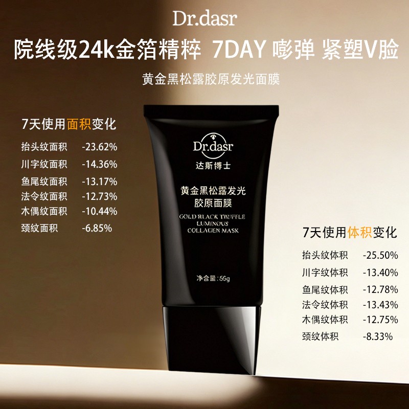 DR.DASR黑松露胶原面膜舒缓纹路
