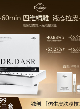 DR. DASR重组胶原蛋白水光灌注面膜套装抗皱紧致抗老修复保湿