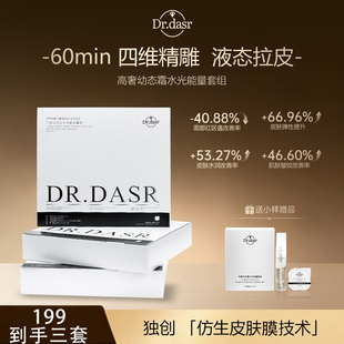 抗皱紧致抗老修复补水保湿 DR. DASR重组胶原蛋白水光灌注面膜套装