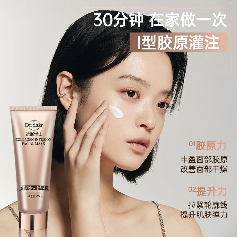 达斯博士发光胶原蛋白灌注面膜