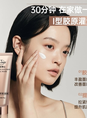 DR. DASR达斯博士发光胶原蛋白灌注面膜水光抗皱抗紧致舒缓控油