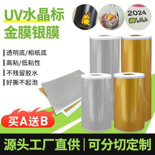 uv水晶标烫金膜卷筒ab打印膜免排废冷转印贴酒瓶茶叶罐logo烫金膜