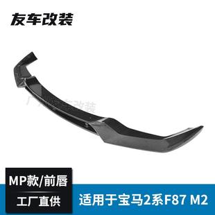 汽车改装 F87改装 碳纤维前唇 前铲小包围 MP款 适用于宝马2系