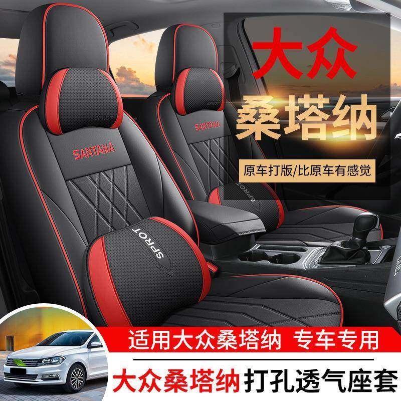 大众桑塔纳专用全包围汽车座套四季通用坐垫内饰改装透气皮座椅套