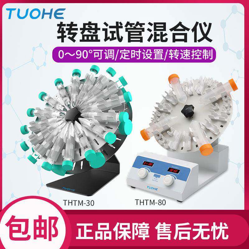 转盘试管混合仪THTM-30/80适用多种离心管夹具LED定时及转速显示