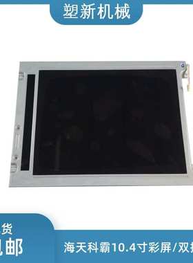 KCB104VG2CA-A43海天注塑机富士电脑HPC03HPC09震雄MPC40显示屏