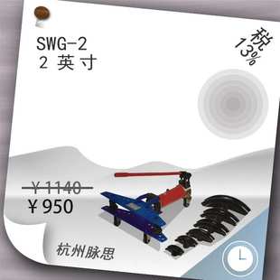 SWG 50mm手动液压弯管机 杭州脉思 含税13%