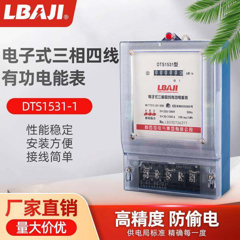 利百加DTS1531三相四线电能表380V电子式电度表透明型三相电度表