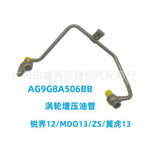 AG9G8A506BB 涡轮增压油管适用于福特锐界12/MDO13/ZS/翼虎13