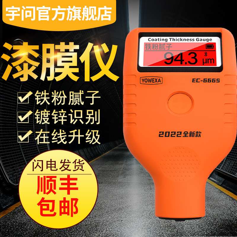 宇问 EC666SX-P升级版铁粉腻子漆膜仪高精度汽车漆面测试仪