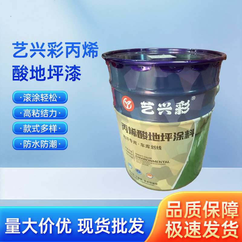 艺兴彩丙烯酸地坪材料漆原佐木适用厂房车间下车场仓库水泥地亮光