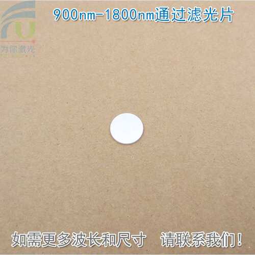 900nm-1800nm通过滤光片 近红外高透滤光镜片玻璃/石英材质可选