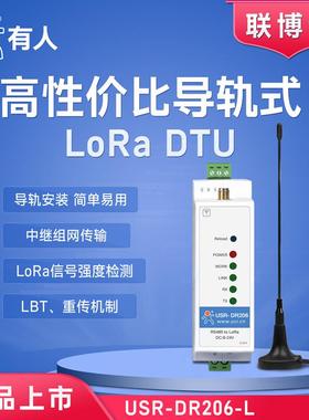 LoRa DTU模块数传电台导轨式中继组网传输LBT点对点数据收发DR206
