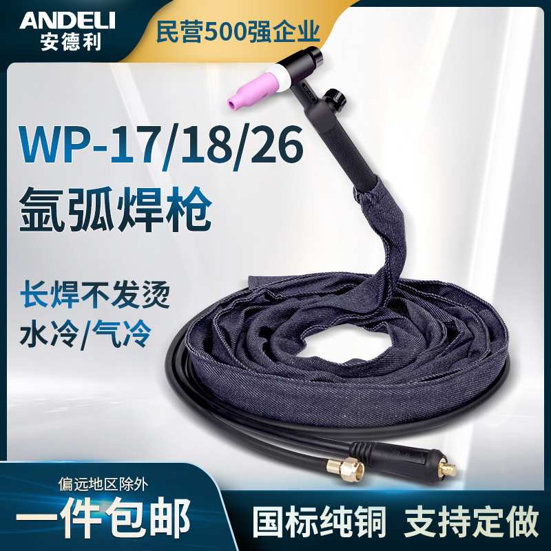 安德利WP-17/18/26水冷氩弧焊枪TIG-315 400氩弧焊机焊枪头焊把线