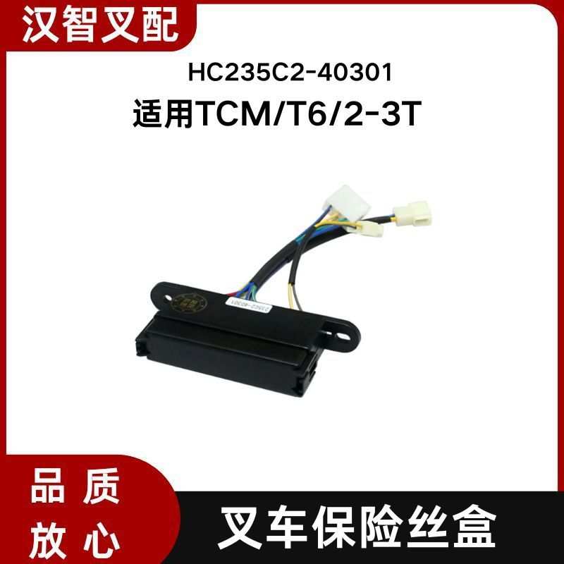 叉车保险丝盒HC235C2-40301适用TCM/T6/2-3T叉车配件 3插头控制盒