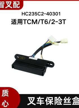 叉车保险丝盒HC235C2-40301适用TCM/T6/2-3T叉车配件 3插头控制盒