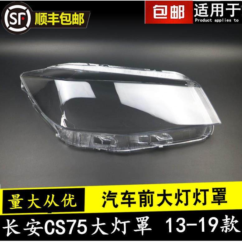 适用长安13 14 15 16 17 19款CS75大灯罩CS75前大灯透明面罩外壳